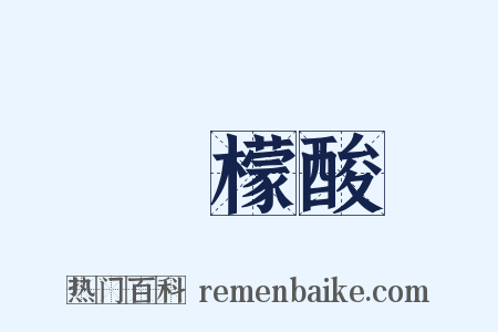 檸檬酸是什么意思的图片